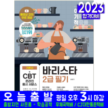 바리스타 2급 필기 책 교재 출제예상문제 모의고사 문제해설 기본서 2023, 영진닷컴