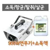 900W연무기+피톤치드연무액2L 탈취 소독 악취제거 포그머신 냄새제거