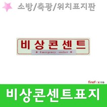 비상콘센트표지판 축광 스티커 내장 소방 위치 표지