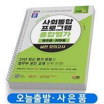 사회통합프로그램 사전/중간/종합평가/실전모의고사/귀화&구술시험 책 시대고시, 종합평가 실전모의고사 (영주/귀화) [분철 1권]