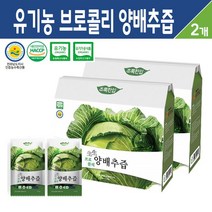 유기농 브로콜리 양배추즙 국내산 양배추 추출액 친환경 농산물 건강 주스 차 무첨가물 건강즙 30포, 국내산 유기농 브로콜리 양배추즙 30개입, 2박스