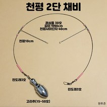 (원투존)천평2단채비 수제 자작 채비 낚시 묶음추 도다리 만능채비 2단천평, 봉돌25호 포함, 1개