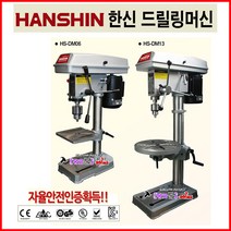 HANSHIN 한신 드릴링머신 HS-DM06 능력8mm 5단속도조절 전기드릴 보루방 탁상드릴 드릴머신 자율안전인증 비철및목공 조립포장공