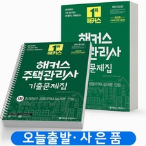 2023 해커스 주택관리사 기출문제집 1차 회계원리 공동주택시설개론 민법 [스프링제본], [분철 2권]