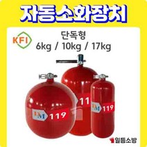 분말 자동소화장치 소공간 소화장치 단독형 6 / 10 / 17KG KFI 승인