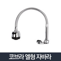 생활공감 코브라 엘형자바라-주방수도꼭지 수전 교체 씽크대, 단품