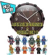 [큐브월드] 레고호환 브릭 벽시계 + 아이언맨 블록 미니피규어 12종 세트 중국레고, 4. 우드브라운 브릭벽시계 + 아이언맨 12종 B