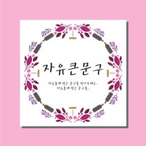 주컴퍼니 디자인무료 현수막주문, 행복