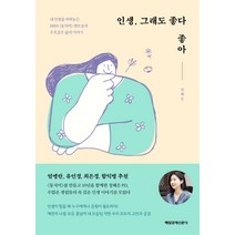 인생 그래도 좋다 좋아, 매일경제신문사, 정혜은