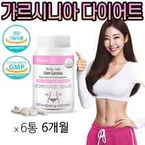 단기 다이어트 보조제 고함량 가르시니아 HCA 바디 케어 여자 출산후 뱃살 아랫배 복부 내장지방 체지방 체중 감소 살빼기 탄수화물 지방 분해 컷팅제 슬림핏 기능성 식약처 인증, 6개, 60정