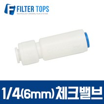 필터탑스 6mm(1_4) 체크밸브피팅 역류방지밸브 - 정수기 부품 부속품 부자재