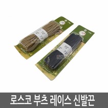 로스코 부츠 레이스 신발끈 72인치 전투화끈 군화끈