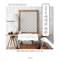 밀크북 나의 첫 사시코 자수 심플하고 세련된 연속무늬가 매력적인 사시코 자수 작품, 도서