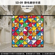 스테인글라스 스테인드글라스 창문썬팅지 성당 교회 사생활보호 외부시선차단 필름 거실 베란다 애칭 시트, SD-09 모델 기본 정전기 젖빛 반투명