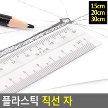 학생자 가볍고 잘 휘는 플라스틱 일자형 자 학생용자, 1개, 15cm(품)(절)