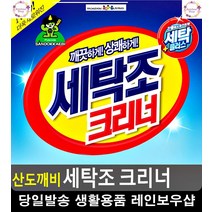 검은 곰팡이 물때 제거 세탁조 크리너 셔츠빨래 세탁조세정제 양말빨래