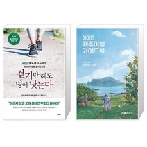 걷기만 해도 병이 낫는다 + 에이든 제주여행 가이드북 [세트상품]