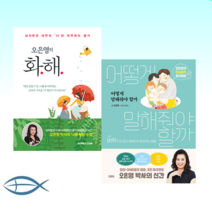 [오은영 신간세트] 어떻게 말해줘야 할까 + 오은영의 화해 상처받은 내면의 나 와 마주하는 용기 (전2권)
