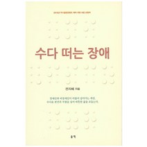 수다 떠는 장애, 울력, 전지혜 저