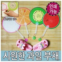 과일부채 볼펜부채 DIY부채 캐릭터부채 여름, 과일부채(기본)_용과