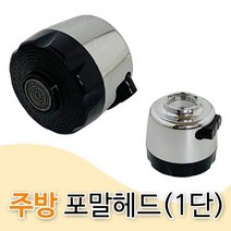 모비딕파워 [모비딕파워] 자바라수전 코브라헤드 주방교체용수전 싱크헤드 씽크대수전, 아★ f주방 포말헤드(고정1단 3239)주방씽크헤드 절, [좋습니다]