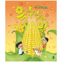 [가을책방] [책읽는곰] 옥수수의 비밀 우리 집 생태 학교 옥수수, 없음