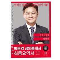 2023 박문각 공인중개사 최성진 최종요약서 2차 부동산공법 (스프링)