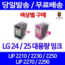 로켓잉크 LG 24 25 대용량 색상별 LIP 2250 2230 2210 2290 팩스 LG24 엘지25 LG전자 LIP2210 잉크 데스크젯 LIP2290 프리미엄 가정용, 1개입, LG24 검정 대용량(표준3배) 호환 잉크