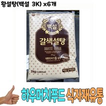 [핫템] 식자재 식재료 도매 유통) 황설탕(백설 3K) x6개_9220509999EA, 1, 본상품선택