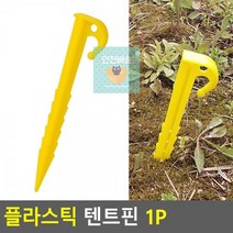 YLN960812플라스틱 텐트핀 1P
