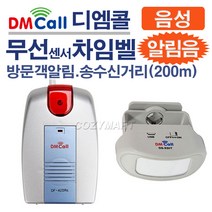 디엠콜 FM무선 센서 차임벨(장거리형)(DS-430RT)/ 차임벨 도어멜로디 방문객알림벨 알림벨 방문객알림기 음성인사기 음성안내기 호풀벨 초인종 문종/ 코지마트