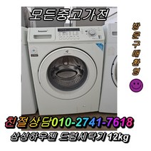 삼성하우젠 12KG 드럼세탁기 통돌이세탁기 김치냉장고 뚜껑형김치냉장고 냉동고 딤채 양문형냉장고