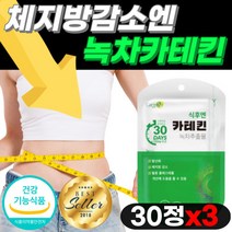 녹차카테킨 다이어트 카테킨 체지방 감소 식후 항산화 혈중 콜레스테롤 개선 도움 식약처 인증 단기 장기 하체 상체 복부 뱃살 팔뚝살 턱살 빼기 효과좋은 급찐급빠, 30정x3개