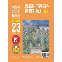 영진닷컴 2023 이기적 컴퓨터그래픽스운용기능사 필기 절대족보, 없음