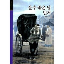 운수 좋은 날 / 빈처, 보물창고, 현진건 지음