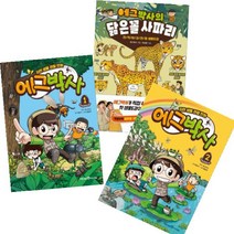 에그박사1 2 (자연 생물 관찰 만화) + 에그박사의 닮은꼴 사파리(전격 비교 생물도감) [전3권]