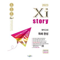 [최신판] 2023 자이스토리 영어 독해 완성 (고2)