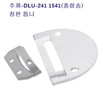 주끼DLU-241 1541총합송 침판 톱니 랍빠용침판 주끼241침판, 랍빠톱니