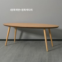 회의실 원형 탁자 거실 사무실 테이블 타원형, 조립하다., 원목색길이80폭50높이45