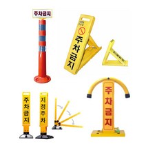 주차금지 규제봉 삼각다이 아치형 지정주차봉 주차장 진입금지, 02_삼각다이 철재주차금지(대), 1개