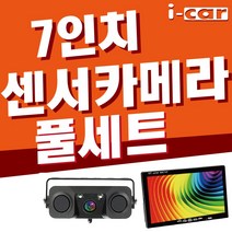 승용차 7인치 풀세트센서형카메라, C 룸미러 풀세트 후진 자동반응 15M 센서카메라