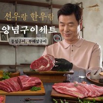 선우랑한우랑 암소구이세트(등심9부채2)1.65kg, 1