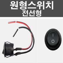 차량용 원형스위치 전선형 온오프 매립형 다용도 DIY