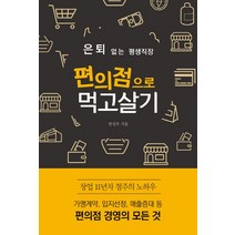 은퇴 없는 평생직장 편의점으로 먹고살기:창업11년차 점주가 알려주는 편의점 경영의 모든 것, 왓북
