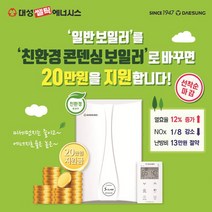 대성쎌틱 S-CLASS 콘덴싱 가스보일러(대전지역), 36K(하향식)