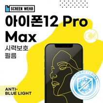 (2매)(호환)아이폰12 프로 맥스 항균 블루라이트차단 액정보호필름 (A2411), 상세페이지 참조
