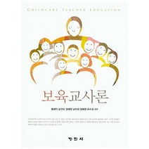 보육교사론, 정민사