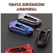 프로라이더스 더뉴PCX / 포르자300 / 포르자350 키케이스 스마트키튜닝, 레드