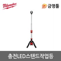 밀워키 M12 SAL-0 LED스탠드작업등 본체 1400루멘 광각270도 높이조절 12V 밀워키작업등 밀워키베어툴