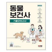 동물보건사 기출 모의고사 (2023) 관련법령 오디오북 제공 시대고시기획